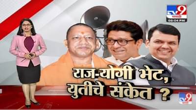 Special Report | राज-योगी भेट, युतीचे संकेत?-TV9