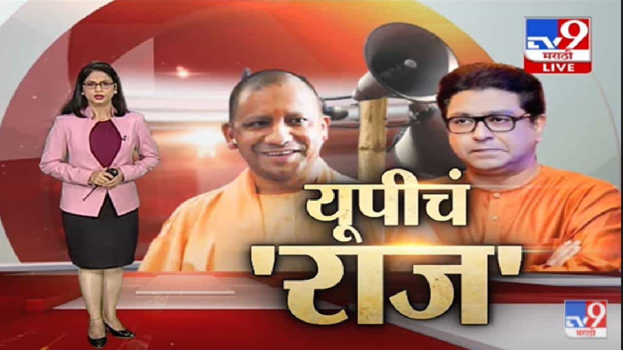 Special Report | राज ठाकरेंना पहिल्यांदाच यूपीचं धोरण का आवडलं?-TV9 Special Report | राज ठाकरेंना पहिल्यांदाच यूपीचं धोरण का आवडलं?-TV9