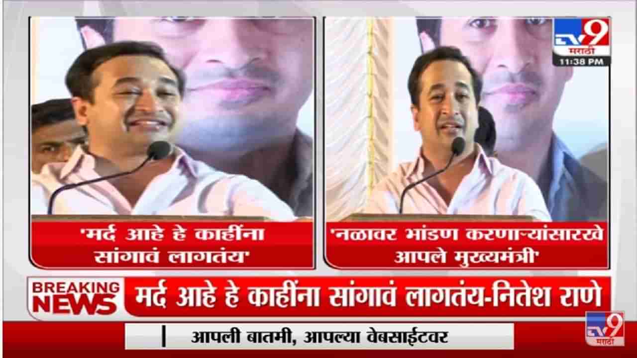 नळावर भांडण करणाऱ्यांसारखे आपले मुख्यमंत्री : Nitesh Rane