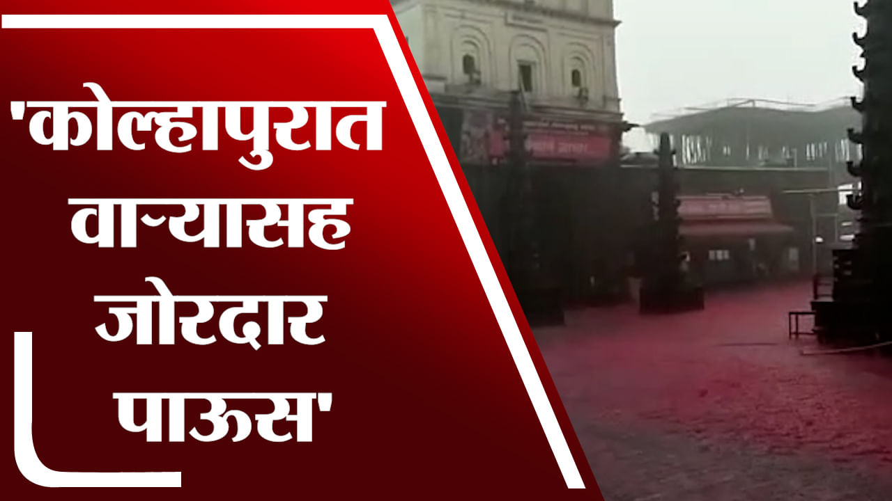 Kolhapur Rain : जोतीबाच्या डोंगरावरील गुलाल अवकाली पावसानं धुऊन काढला! पाहा व्हिडीओ