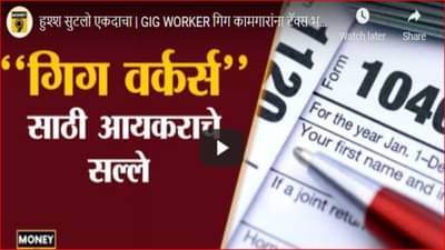 Income tax return : गिग वर्कर म्हणजे काय; गिग वर्करनी आयकर रिटर्न भरताना कोणती काळजी घ्यावी?