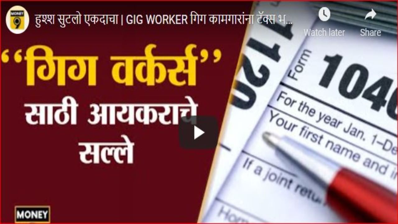 Income tax return : गिग वर्कर म्हणजे काय; गिग वर्करनी आयकर रिटर्न भरताना कोणती काळजी घ्यावी?