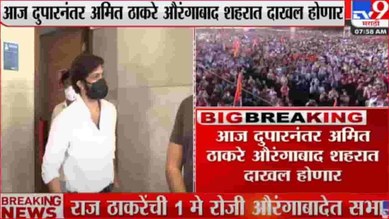 अमित ठाकरे आज औरंगाबाद दौऱ्यावर