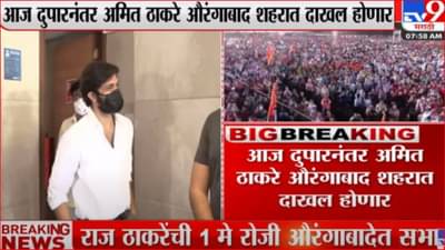 अमित ठाकरे आज औरंगाबाद दौऱ्यावर