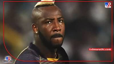 IPL 2O22 : आंद्रे रसेलच्या खराब कामगिरीमुळे केकेआरचा पराभव, निर्णायक क्षणी शुन्यावर बाद