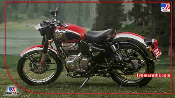 Royal Enfield : निम्म्यापेक्षा कमी किमतीत रॉयल एनफिल्ड मिळविण्याची संधी... जाणून घ्या संपूर्ण माहिती