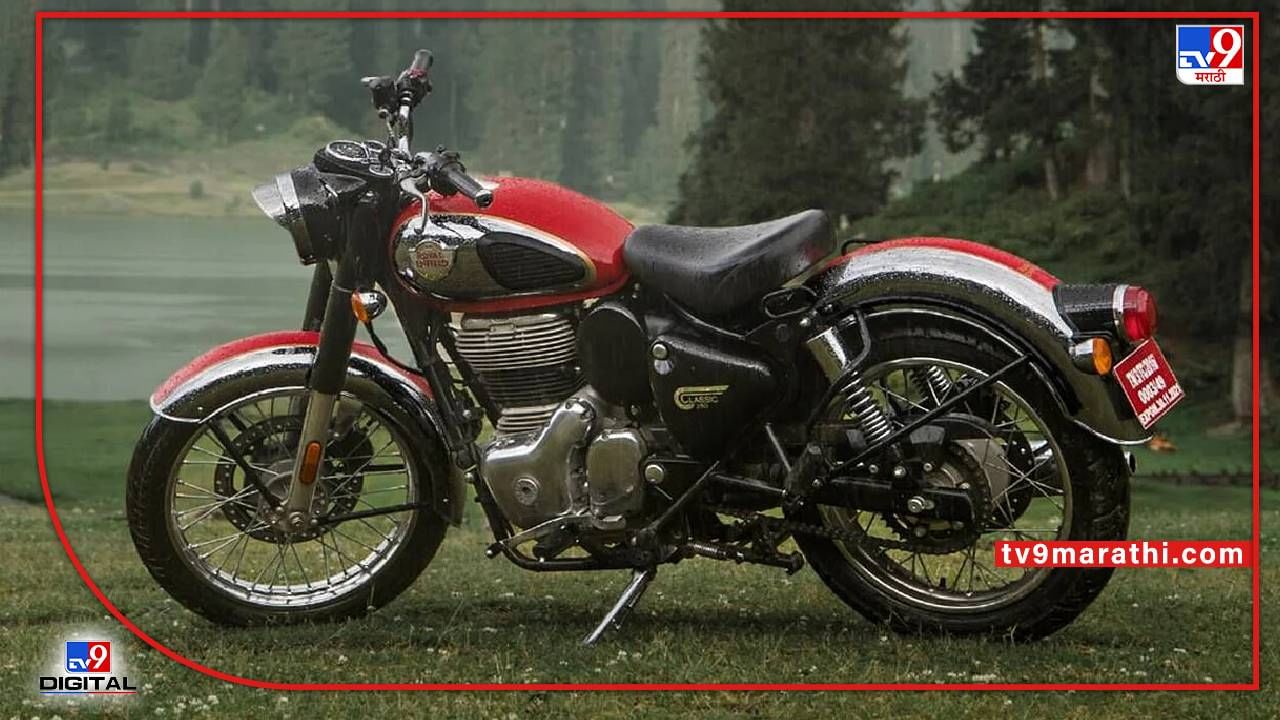 Royal Enfield : निम्म्यापेक्षा कमी किमतीत रॉयल एनफिल्ड मिळविण्याची संधी... जाणून घ्या संपूर्ण माहिती