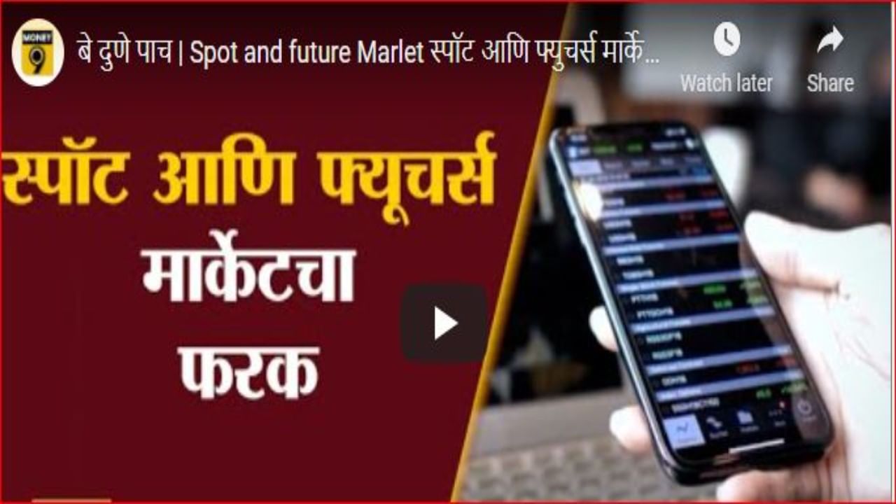 Stock market updates : फ्युचर्स आणि स्पॉट मार्केट म्हणजे नेमके काय?, समजून घ्या दोन्हीमधला फरक