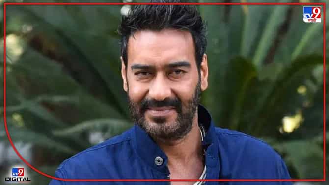 Ajay Devgn : हा तर महाराष्ट्राचा अपमान, अजय देवगणच्या हिंदी पुळक्यावर नेटकरी भडकले, ट्विटरवर Marathi चा ट्रेंड