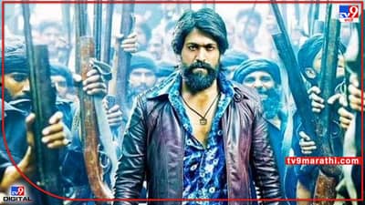 KGF 2ने मोठमोठ्या बॉलिवूड निर्माते-दिग्दर्शकांची बोलती केली बंद; कमाईचा आकडा पाहिलात का?