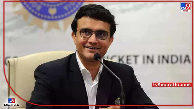 Saurav Ganguly : विराट आणि रोहितच्या कामगिरीवर सौरव गांगुलींचं भाष्य, काय म्हणाले सौरव गांगुली?