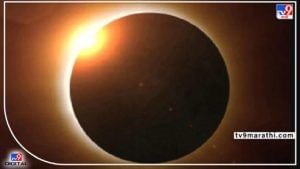 Surya Grahan 2022 : उद्या 2022 मधलं पहिलं सूर्यग्रहण ! एकाच दिवशी सूर्यग्रहण आणि शनी अमावस्या...