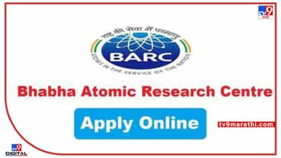 BARC : घाई करा ! उद्या शेवटचा दिवस ! भाभा अणुसंशोधन केंद्रात 266 जागांसाठी भरती, असा करा ऑनलाईन अर्ज...