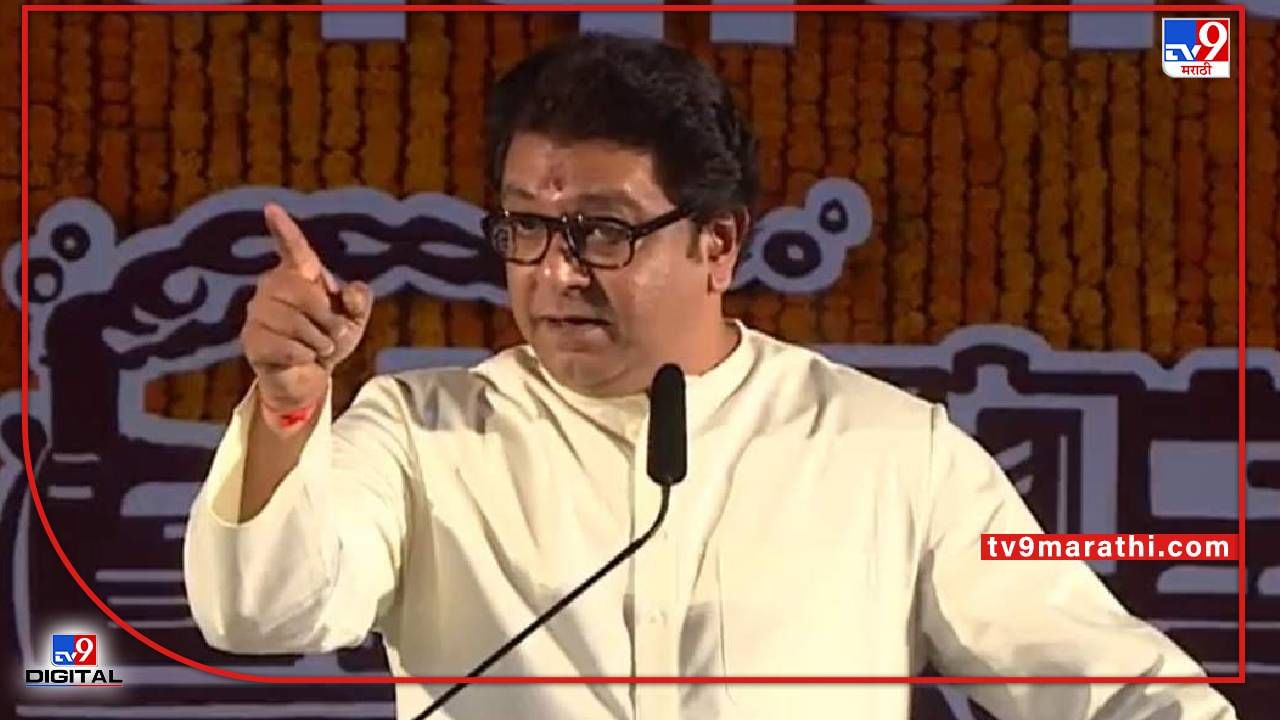 Raj Thackeray Aurangabad Sabha : भोंगे आणि हिंदुत्वावरून राज ठाकरे आक्रमक भूमिका मांडणार, सभेला विक्रमी गर्दी होण्याचा अंदाज