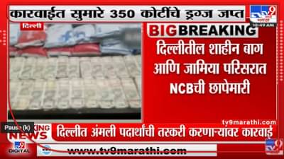 Delhi : NCB च्या कारवाईत सुमारे 350 कोटींचे 97 किलो ड्रग्ज जप्त