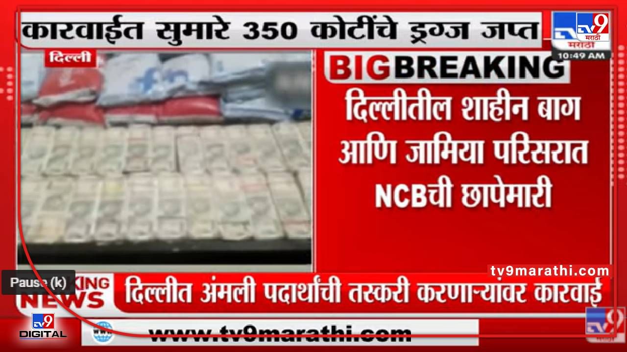 Delhi : NCB च्या कारवाईत सुमारे 350 कोटींचे 97 किलो ड्रग्ज जप्त