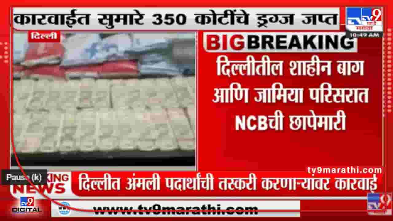 Delhi : NCB च्या कारवाईत सुमारे 350 कोटींचे 97 किलो ड्रग्ज जप्त Delhi : NCB च्या कारवाईत सुमारे 350 कोटींचे 97 किलो ड्रग्ज जप्त