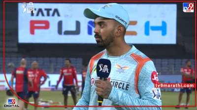 Video : पंजाब किंग्सने टॉस जिंकला, लखनौची फलंदाजी, पाहा सामन्यापूर्वी केएल राहुल, चहर काय म्हणाला?