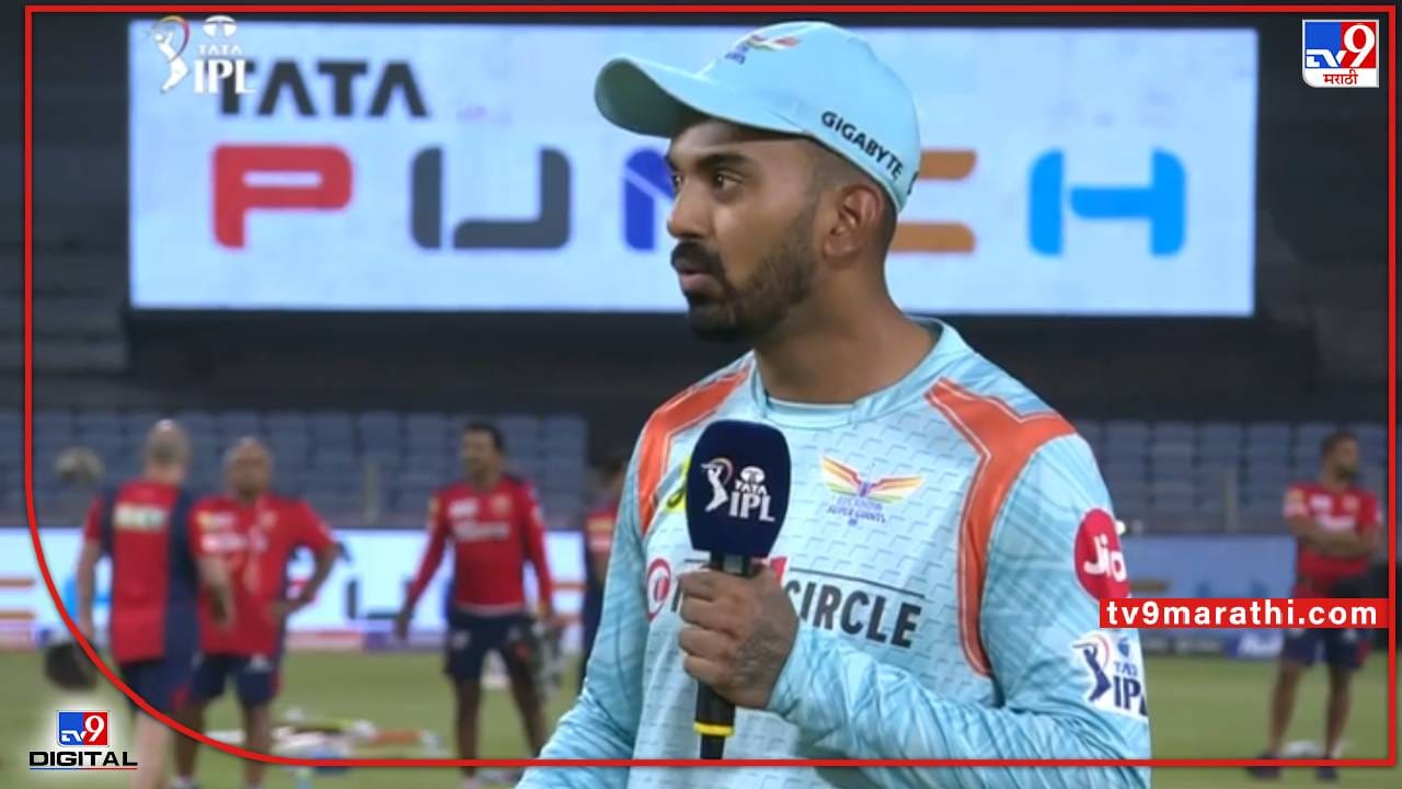 Video : पंजाब किंग्सने टॉस जिंकला, लखनौची फलंदाजी, पाहा सामन्यापूर्वी केएल राहुल, चहर काय म्हणाला?