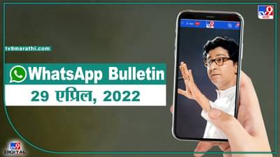 TOP 9 Headlines | 29 एप्रिल 2022 | टीव्ही 9 मराठी ॲलर्ट | एका मिनिटात 9 बातम्या