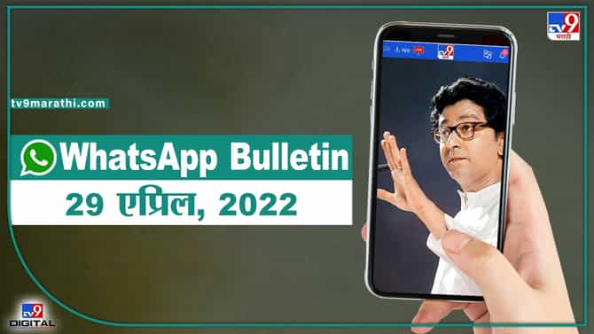TOP 9 Headlines | 29 एप्रिल 2022 | टीव्ही 9 मराठी ॲलर्ट | एका मिनिटात 9 बातम्या