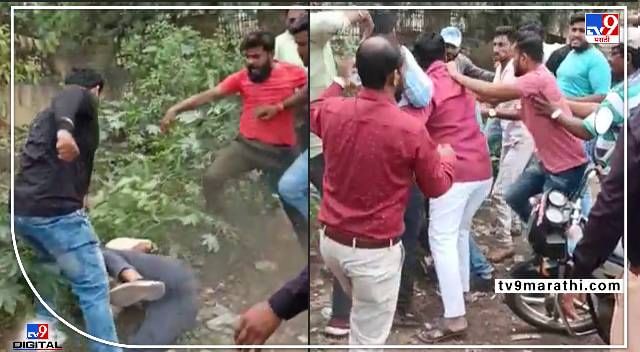 Ahmednagar Crime Video :वाहनाला डॅश केलं म्हणून चांदणी चौकातच एकमेकांना हाणलं; हाणामारी बघण्यासाठी झुंबड