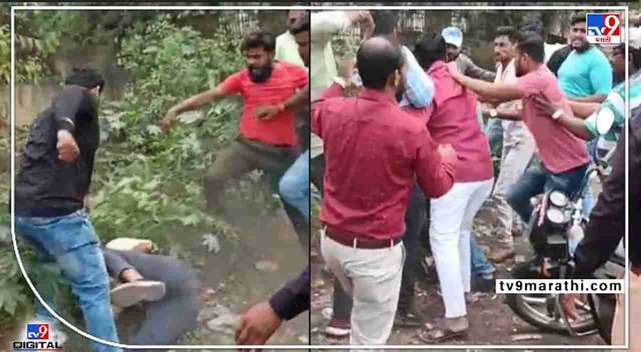 Ahmednagar Crime Video :वाहनाला डॅश केलं म्हणून चांदणी चौकातच एकमेकांना हाणलं; हाणामारी बघण्यासाठी झुंबड