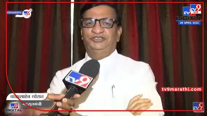 Balasaheb Thorat | समाजात दरी निर्माण करण्याची जबाबदारी भाजपने राज ठाकरे यांना दिली असावी Balasaheb Thorat | समाजात दरी निर्माण करण्याची जबाबदारी भाजपने राज ठाकरे यांना दिली असावी
