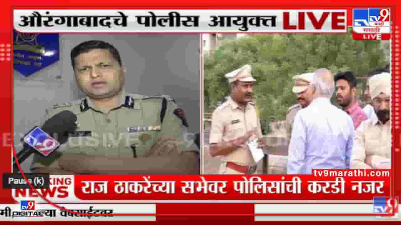 Raj Thackeray यांच्या सभेवर CCYV द्वारे पोलिसांची करडी नजर, औरंगाबादचे पोलीस आयुक्त Raj Thackeray यांच्या सभेवर CCYV द्वारे पोलिसांची करडी नजर, औरंगाबादचे पोलीस आयुक्त