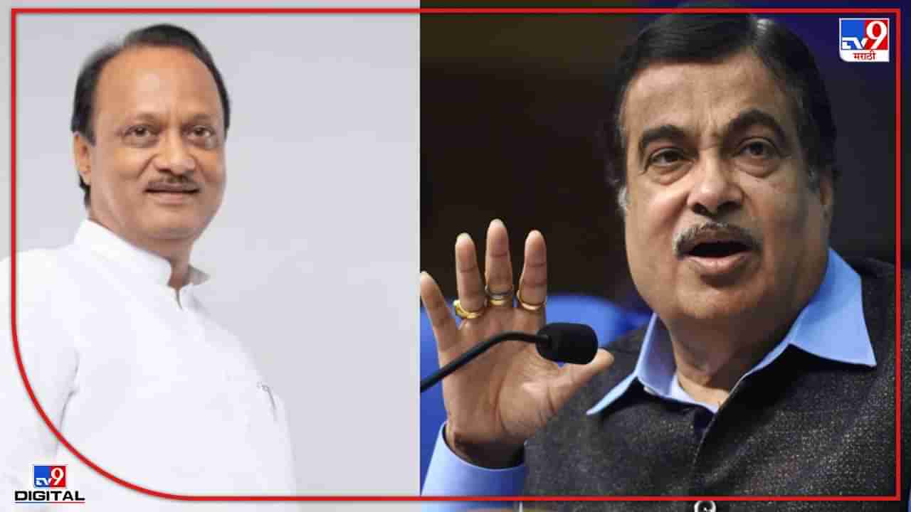 Ajit Pawar Nitin Gadkari Meet : अजित पवार नितीन गडकरींच्या भेटीला, अचानक भेटीने राजकीय चर्चांना उधाण