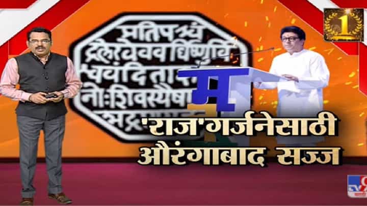 Special Report | औरंगाबादमध्ये Raj Thackeray यांच्या निशाण्यावर कोण?-TV9 Special Report | औरंगाबादमध्ये Raj Thackeray यांच्या निशाण्यावर कोण?-TV9