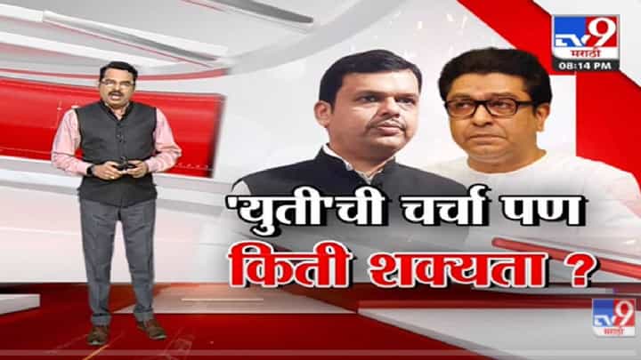 Special Report | भाजप-मनसे युतीची शक्यता का?-TV9 Special Report | भाजप-मनसे युतीची शक्यता का?-TV9