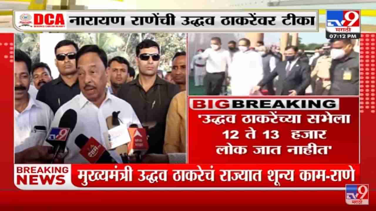 Narayan Rane On CM | उद्धव ठाकरेंच्या सभेला 12-13 हजार लोक जात नाही : नारायण राणे