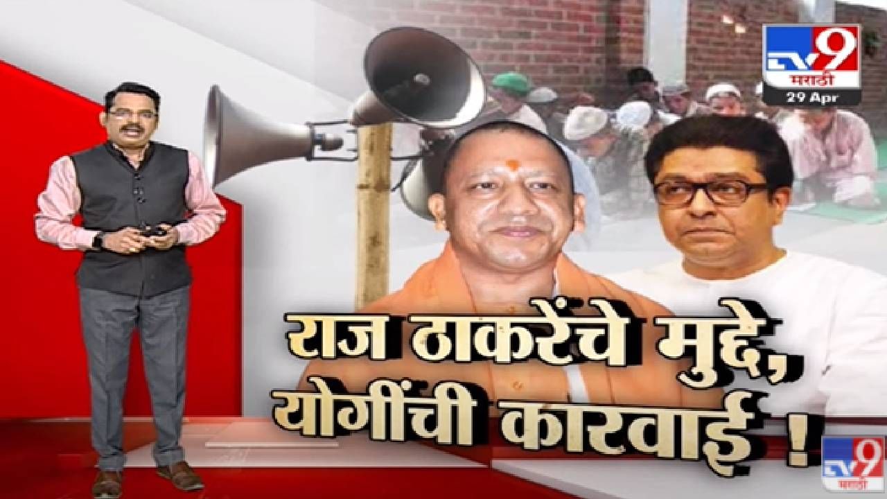 Special Report | Raj Thackeray यांचे मुद्दे, योगींची कारवाई!-TV9