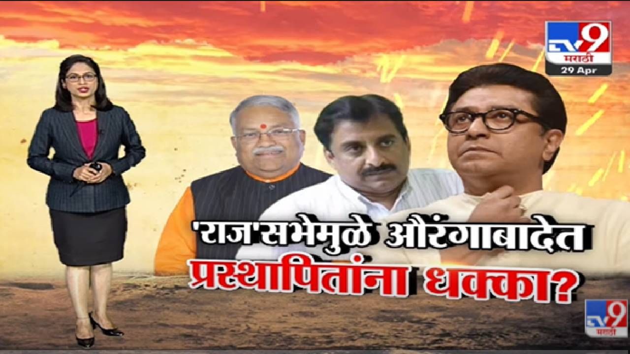 Special Report | Raj Thackeray यांच्या सभेमुळे औरंगाबादेत प्रस्थापितांना धक्का? -TV9 Special Report | Raj Thackeray यांच्या सभेमुळे औरंगाबादेत प्रस्थापितांना धक्का? -TV9