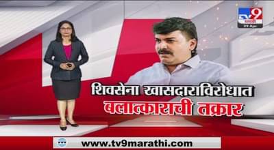 Special Report | …आता शिवसेना खासदाराविरोधात बलात्काराचा गुन्हा