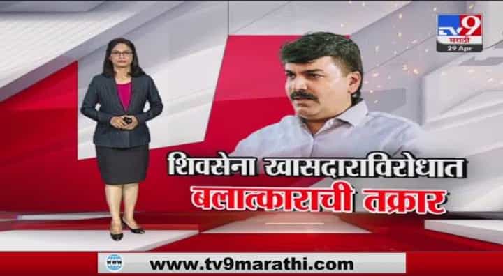 Special Report | ...आता शिवसेना खासदाराविरोधात बलात्काराचा गुन्हा Special Report | ...आता शिवसेना खासदाराविरोधात बलात्काराचा गुन्हा