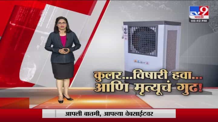 Special Report | कुलर...विषारी हवा...आणि मृत्यूचं गुढ! Special Report | कुलर...विषारी हवा...आणि मृत्यूचं गुढ!