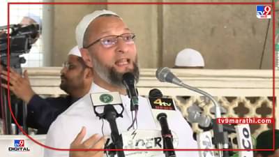 Asaduddin Owaisi : तुमच्या दडपशाहीला आम्ही घाबरत नाही म्हणत ओवेसी कडाडले; अन् ओवेसी रडले