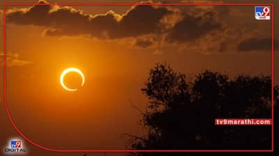 Surya Grahan 2022 : 2022 मधलं पहिलं सूर्यग्रहण आज ! एकाच दिवशी सूर्यग्रहण आणि शनी अमावस्येचा योग