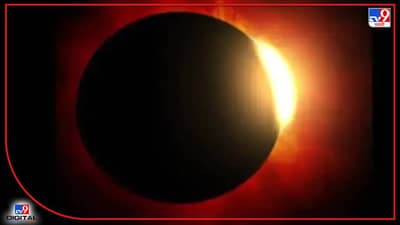 Surya Grahan 2022 : सूर्यग्रहणावेळी काय करावे, काय करु नये? जाणून घ्या सविस्तर