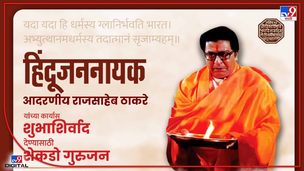 Raj Thackeray Aurangabad : औरंगाबादेत जाण्यापूर्वी राज ठाकरेंना 100 पुरोहित आशीर्वाद देणार, कसा असेल दौरा?