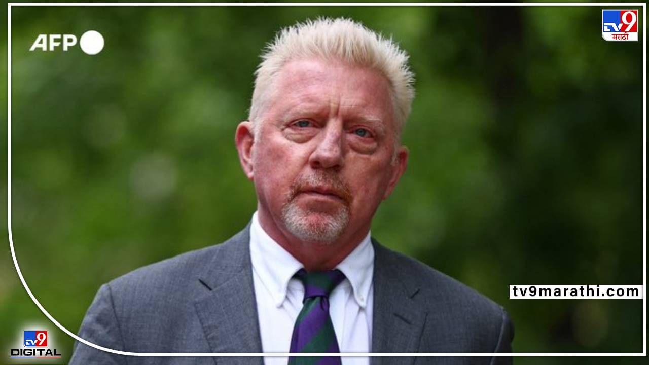 Boris Becker : मोठी बातमी! टेनिस स्टार बोरिस बेकरला अडीच वर्षांचा तुरुंगवास