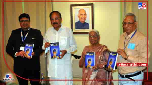 Nagpur Book | आशा पांडेंचे कबीर विचार दर्शन मैलाचा दगड ठरणार; नागपुरात उपराष्ट्रपती व्यंकय्या नायडू यांची ग्वाही