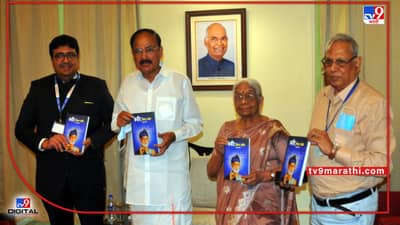 Nagpur Book | आशा पांडेंचे कबीर विचार दर्शन मैलाचा दगड ठरणार; नागपुरात उपराष्ट्रपती व्यंकय्या नायडू यांची ग्वाही