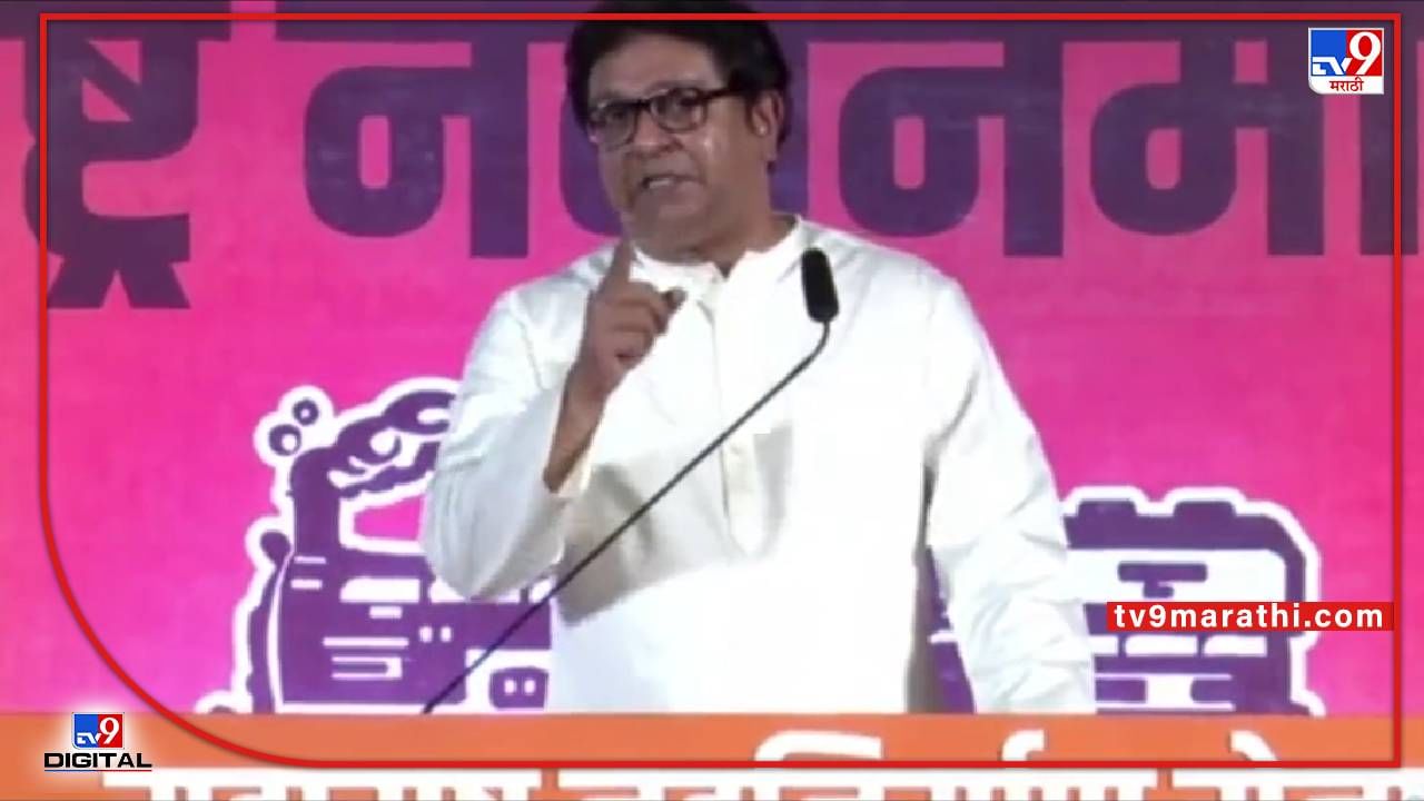 Raj Thackeray Aurangabad : सर्व मशिदींवरील भोंगे उतरलेच पाहिजे, सभेआधीच मनसेकडून व्हिडीओ शेअर; कोर्ट आणि जगाचेही दिले दाखले