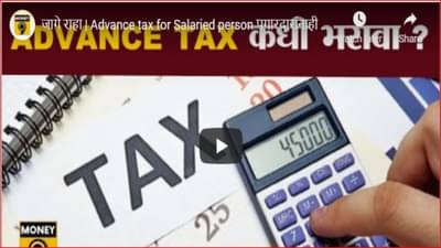 व्यवसायिकच नाही तर नोकरदारांनाही भरावा लागतो अ‍ॅडव्हान्स टॅक्स; जाणून घ्या अ‍ॅडव्हान्स टॅक्सचे नियम
