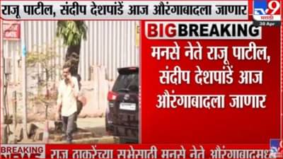 उद्या औरंगाबादेत राज ठाकरेंची सभा, मनसेचे बडे नेते औरंगाबादच्या दिशेने रवाना