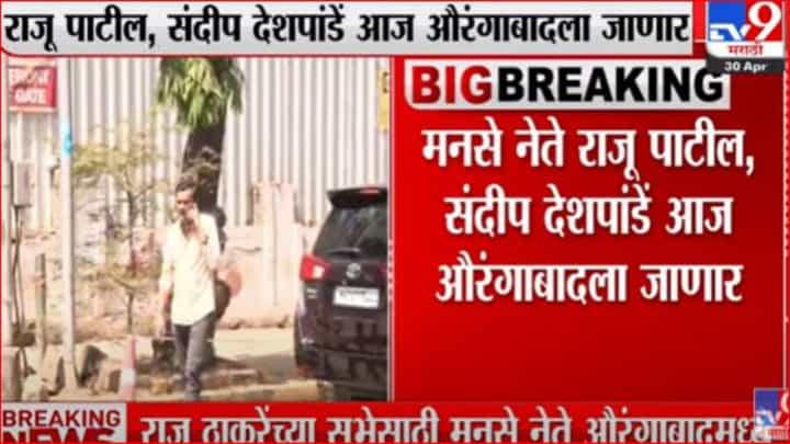 उद्या औरंगाबादेत राज ठाकरेंची सभा, मनसेचे बडे नेते औरंगाबादच्या दिशेने रवाना उद्या औरंगाबादेत राज ठाकरेंची सभा, मनसेचे बडे नेते औरंगाबादच्या दिशेने रवाना