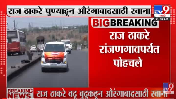 VIDEO : Raj Thackeray रांजणगावकडे पोहोचले; 100 ते 150 गाड्याच्या ताफ्यासह औरंगाबादकडे रवाना VIDEO : Raj Thackeray रांजणगावकडे पोहोचले; 100 ते 150 गाड्याच्या ताफ्यासह औरंगाबादकडे रवाना